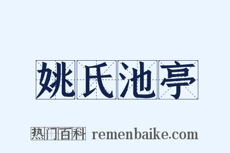 姚氏池亭是什么意思的图片